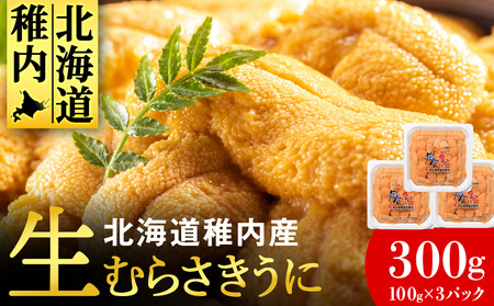 【期間限定】稚内の厳選ムラサキウニ 生パック 獲れたて即日発送! 100g×3パック