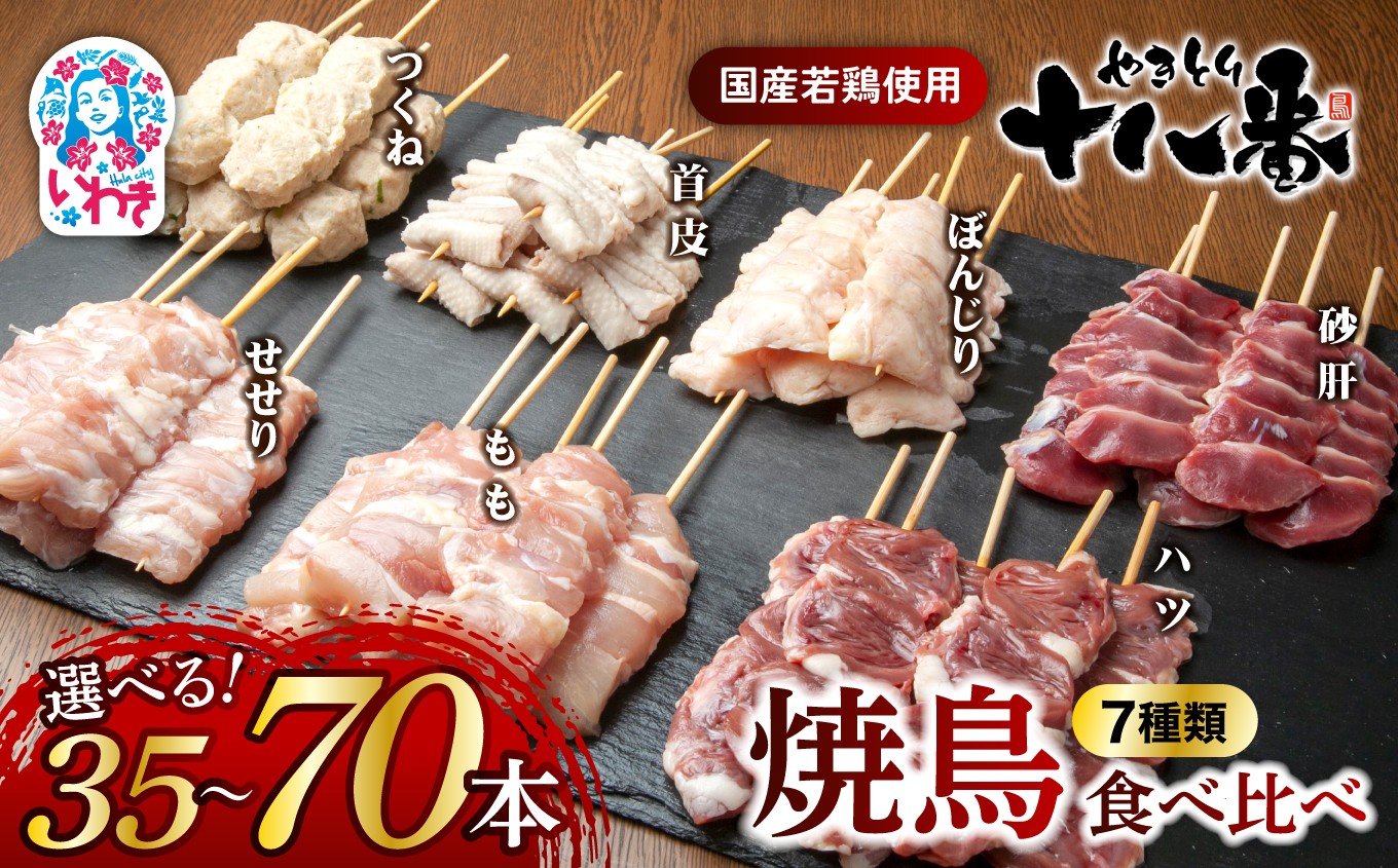 
                  やきとり十八番　焼鳥食べ比べセット7種　選べる内容量（35本〜70本） | 焼鳥 食べ比べ セット 大容量 国産若鳥 秘伝のタレ セントラルキッチン 真空冷凍 焼き鳥パーティー BBQ 家呑み ギフト 贈答品 福島県いわき市 地元専門店 ありがとうカンパニー まとめ買い ホットプレート対応 おうち居酒屋 | BB111-ver7-oya
                