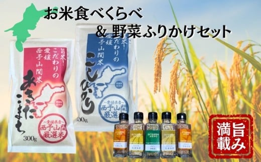 野菜ふりかけ お米 食べくらべ バラエティセット 玉ねぎ にんじん 小松菜 こしひかり あきたこまち  西予山間 厳選米 愛媛 伊予市 ｜ B430