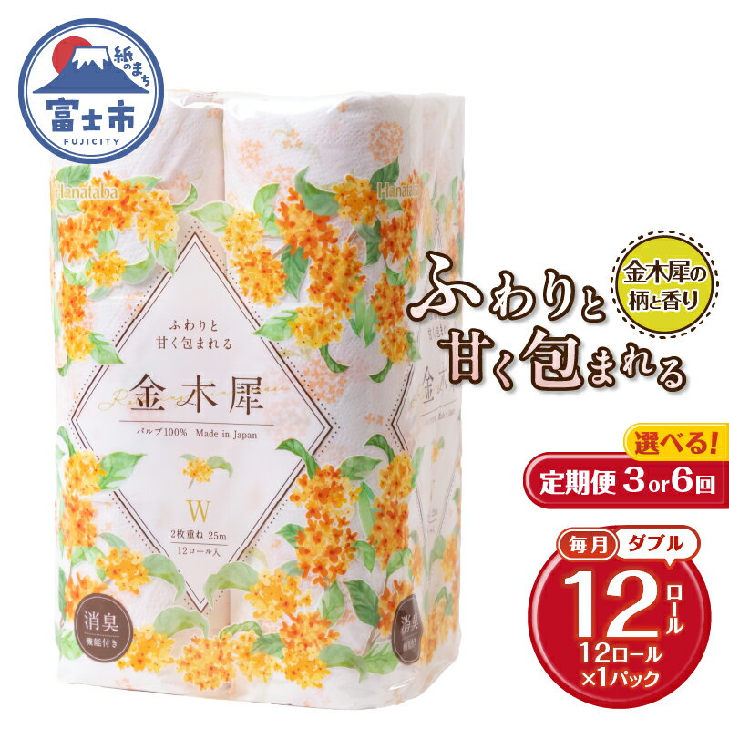 【ふるさと納税】 定期便 選べる回数 3回/6回 トイレットペーパー Hanataba 金木犀 ダブル 1パック(12ロール) 金木犀の香り 消臭 パルプ100％ 香り・柄付 プリント 生活用品 日用品 日用雑貨 消耗品 備蓄 防災 毎月発送 静岡県 富士市 [sf002-441] [sf002-454]