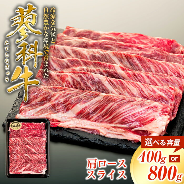 【ふるさと納税】蓼科牛 肩ローススライス400g（1～2パック） | 国産 肉 牛肉 牛 お肉 焼肉 焼き肉 すき焼き ロース 肩ロース BBQ バーベキュー お取り寄せ グルメ 蓼科牛 ふるさと 信州 長野県 立科町 蓼科