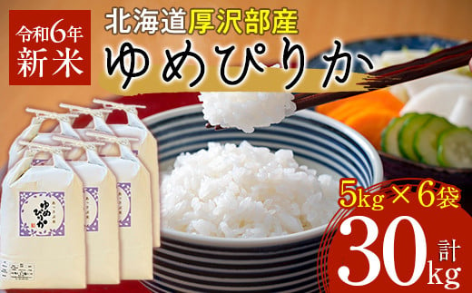 
            【令和6年産】北海道厚沢部産ゆめぴりか30kg ふるさと納税 人気 おすすめ ランキング 米 ゆめぴりか ご飯 ごはん 白米 つや 粘り 北海道 厚沢部 送料無料 ASG039
          