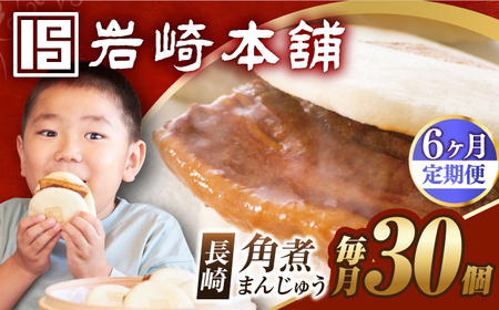 【6回定期便】【簡易包装】長崎角煮まんじゅう30個/岩崎本舗[EAB099] 角煮 定期 定期便 ていきびん