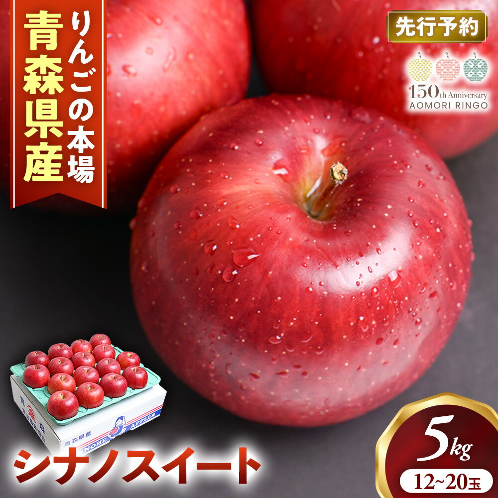 【ふるさと納税】【2026年産・先行予約】青森りんご【シナノスイート】約5kg（12〜20玉）★2026年10月中旬〜11月下旬頃まで発送予定★りんご 林檎 リンゴ 国産 シナノスイート フルーツ 果物 贈答 土産 青森県 三戸町 H2855