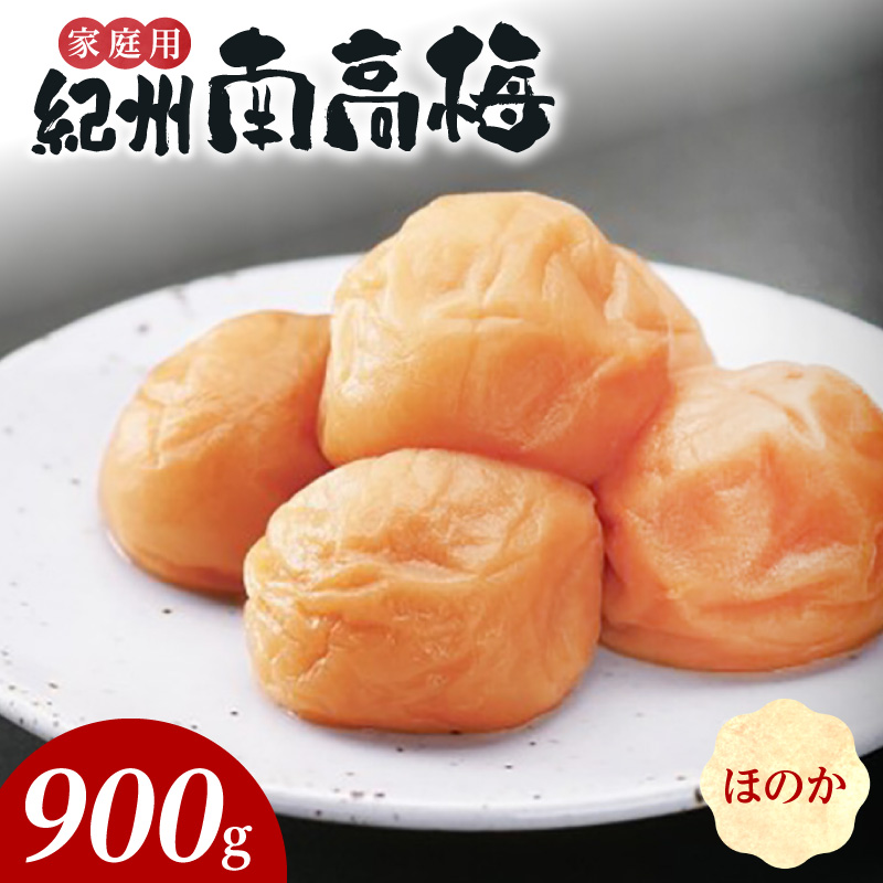 SF2025_紀州南高梅　ほのか　家庭用Ｂ級　900g