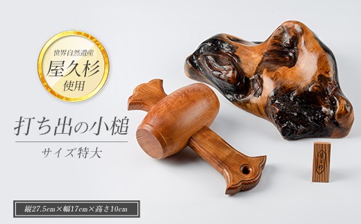 【屋久杉で創った】打ち出の小槌(特大)(高橋工芸/IB074-008) 工芸品 こづち うちでのこづち 開運 運 風水 福 屋久杉 杉 木 木工 木材 インテリア 装飾 家 リビング オリジナル 一点もの 手づくり てづくり 手作り 木目 手作業 職人 工芸 鹿児島  自然遺産