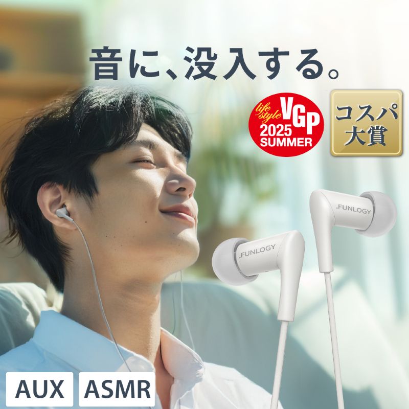 【ふるさと納税】FUNLOGY Wired Earbuds / 有線イヤホン　ホワイト　音楽 イヤホン 有線 高音質 カナル型 通勤 通学 日本製 コスパ大賞受賞 千葉県 千葉市