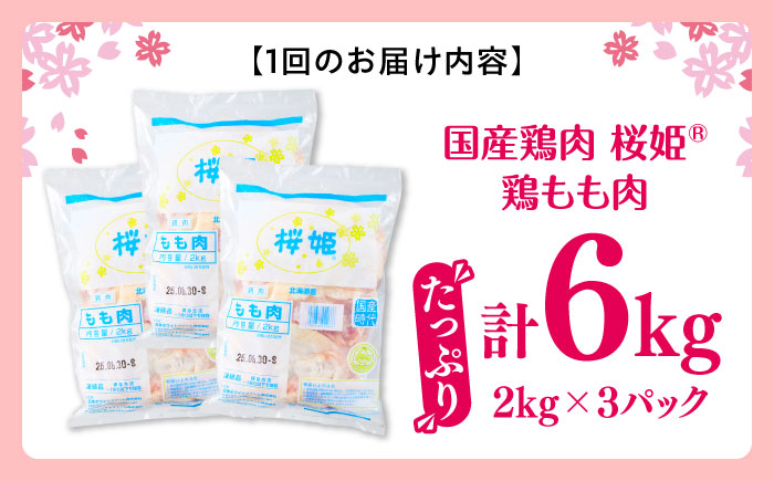 【全6回定期便】桜姫 鶏もも肉 計6kg （2kg×3パック）《厚真町》【東日本フード株式会社】 桜姫 国産鶏肉 鶏肉 鶏 とり肉 もも もも肉 鶏もも肉 冷凍 北海道 [AXBM039]