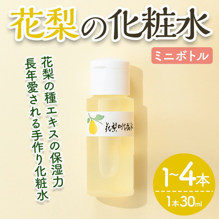 【ふるさと納税】＜本数が選べる＞花梨の化粧水ミニボトル(1～4本・1本30ml) 荒れ性用 化粧水 お試し トライアル ローション 保湿 乾燥肌 敏感肌 肌荒れ 頭皮 全身 スキンケア しっとり 久邇香水 基礎化粧品 【man368】【久邇香水本舗】