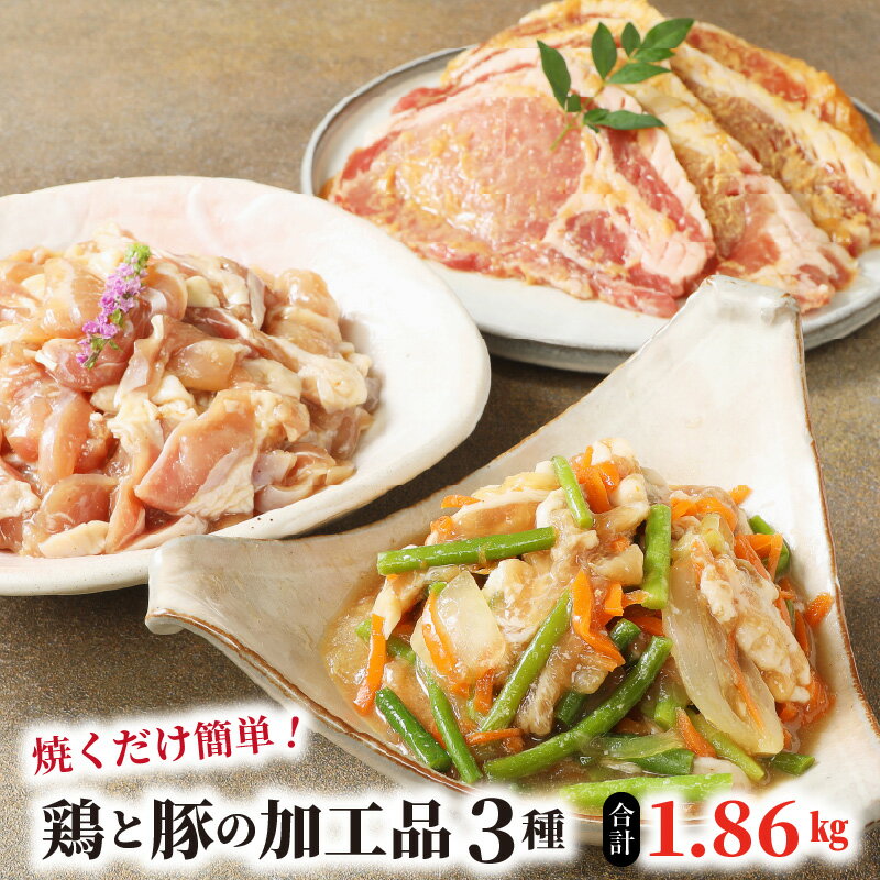 【ふるさと納税】焼くだけ簡単！鶏と豚の加工品3種 珍味かしわ スタミナ漬 みそ豚 計1.86kg