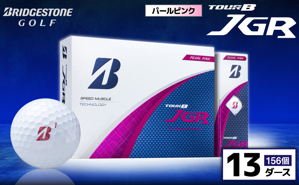 ゴルフボール ブリヂストン TOUR B JGR パールピンク / 13ダース ブリジストン ツアー b jgr ツアー ビー jgr