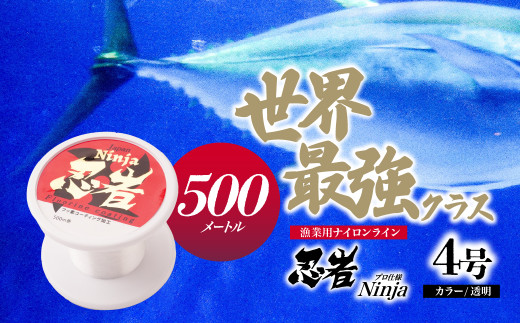 釣り糸 ナイロンライン『忍者』500m (4号) 16Lb 透明 | 釣り 釣り具 糸 ナイロン 海釣り 川釣り ブラックバス バス バス釣り スピニング ベイト リール トラウト プロ 初心者 フッ素加工 レジャー アウトドア 人気 おすすめ 池上化工 埼玉県 所沢市