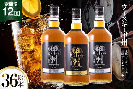 【12回 定期便 毎月】ウイスキー 甲州韮崎ゴールド オリジナル 計700ml 9本 セット 甲州韮崎 ウィスキー ウヰスキーボトル whiskey お酒 酒 洋酒 飲み比べ 晩酌 ハイボール アルコール 37％ レビューキャンペーン ロック モルト グレーン ギフト 送料無料 [サン.フーズ 山梨県 韮崎市 20743400] 