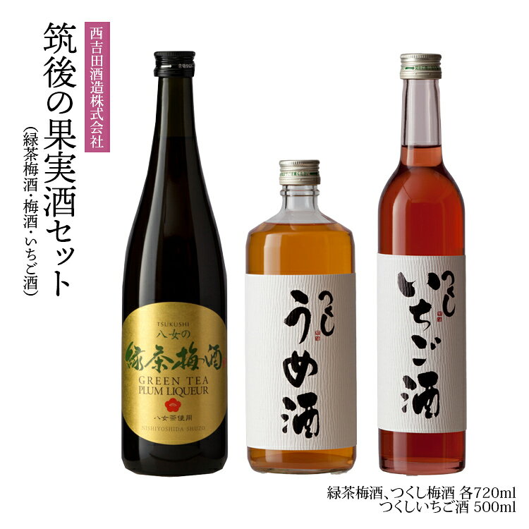 【ふるさと納税】 果実酒 筑後の果実酒セット（緑茶梅酒・梅酒・いちご酒） 飲み比べ セット 3本 梅酒 いちご酒 緑茶梅酒 福岡 九州 お取り寄せ ギフト 贈り物 父の日 母の日 敬老の日 誕生日 お酒 リキュール 女子会 宅飲み