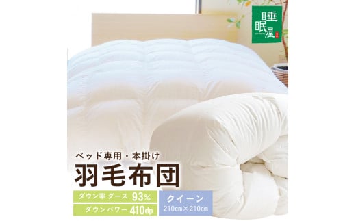 【ベッド専用】ベッドをご使用の方に最適な羽毛布団（クイーン） SY0021