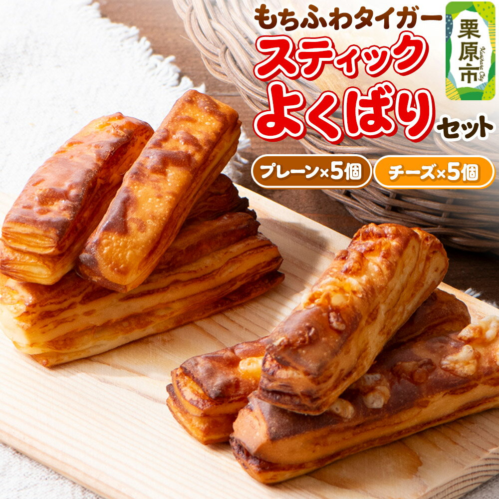 【ふるさと納税】もちふわタイガー スティックよくばりセット