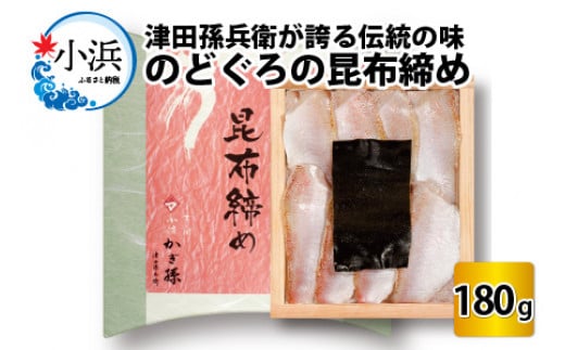 のどぐろの昆布締め 180g 井桁木箱 1箱入り