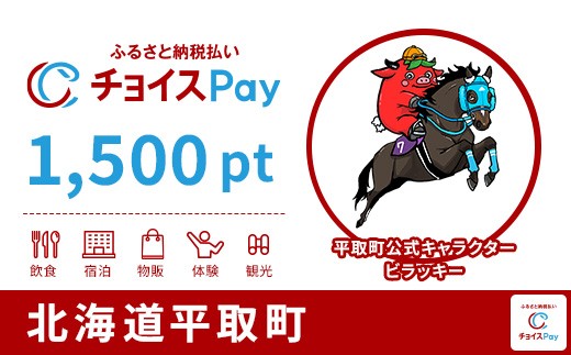 
                  平取町チョイスPay 1,500pt【会員限定のお礼の品】
                