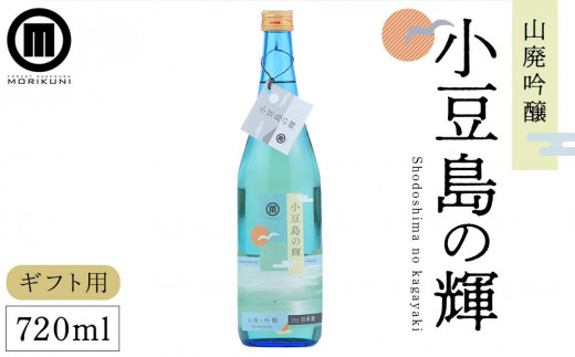 【ギフト用】小豆島の輝　山廃吟醸 （720ml×1本）（贈答用・熨斗つき）