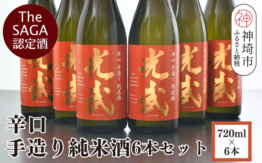 
TheSAGA認定酒 辛口手造り純米酒“光武”720ml 6本 【光武 純米酒 手造り 純米 地酒 佐賀県産 】(H022112)
