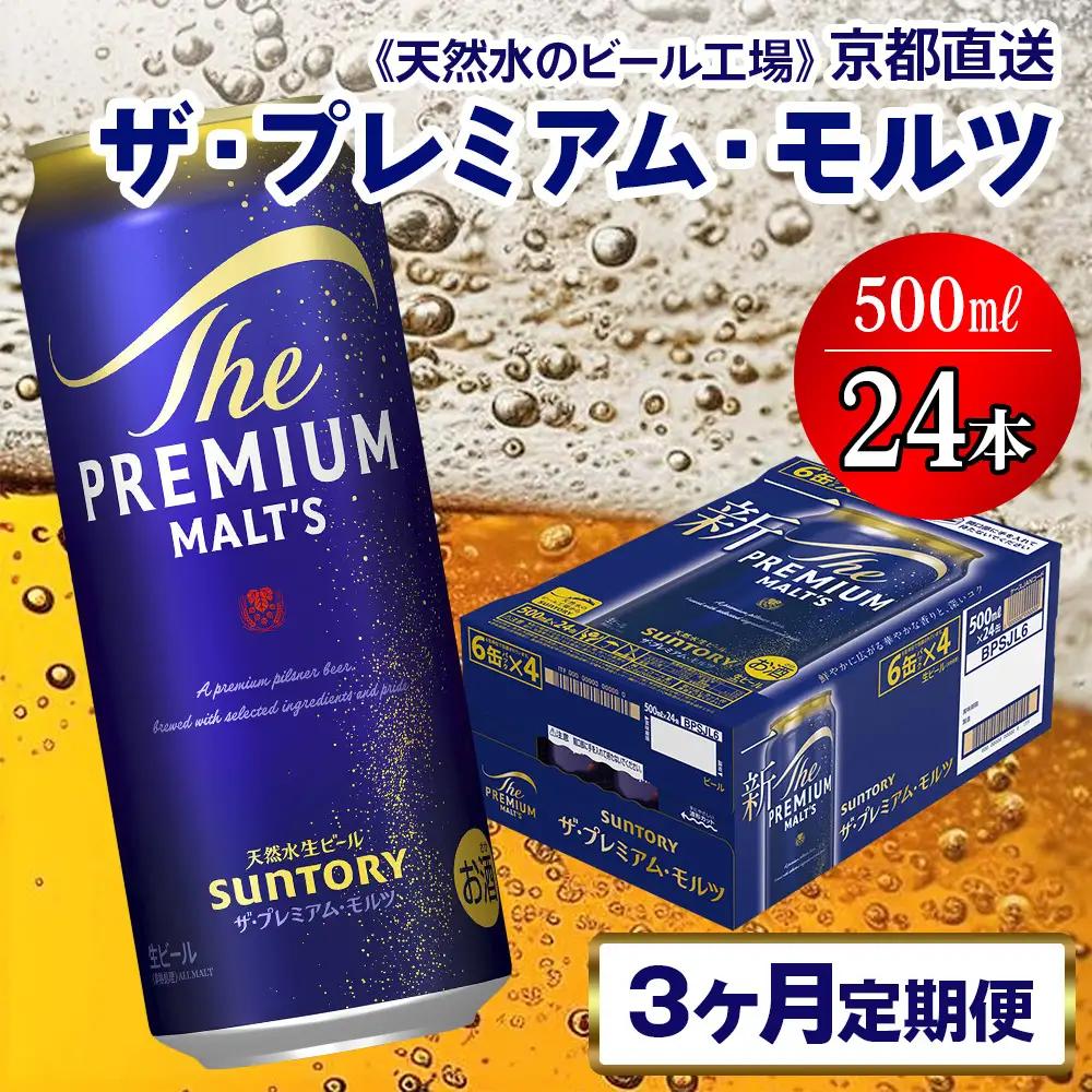 【3ヶ月定期便】 ビール プレミアムモルツ 【京都工場直送】 500ml×24本[1517]