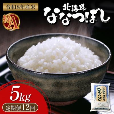 ふるさと納税 新十津川町 令和8年度産 食味ランキング「特A」ななつぼし精米定期便 (5kg×12回)【1100806】