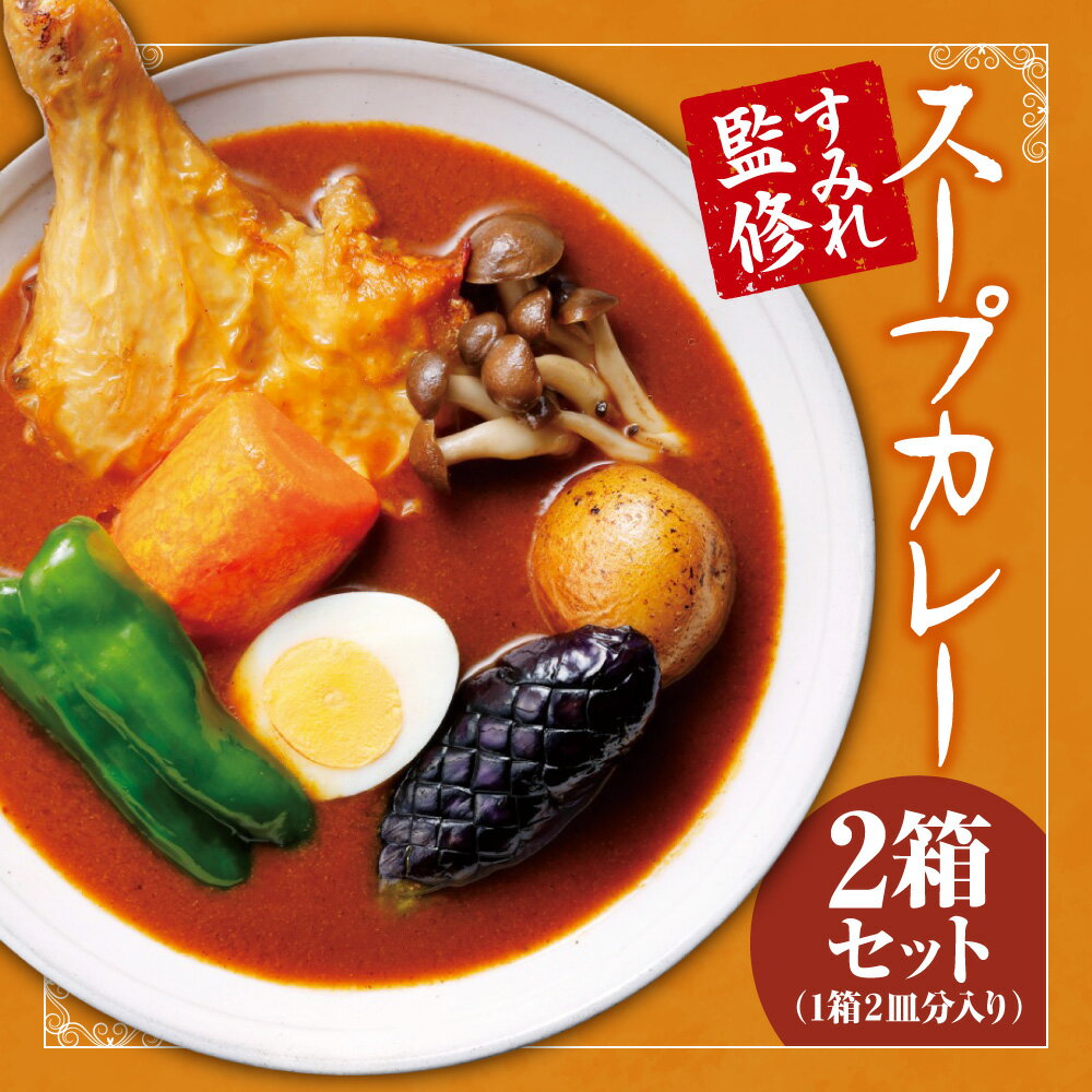 【ふるさと納税】 スープカレー 350g 2箱 計700g 4人前 セット スープカレーの素 スープ カレー スパイス 風味豊か 深いコク ラーメン店 すみれ監修 ご当地カレー レトルト お取り寄せ グルメ 惣菜 簡単 調理 時短 保存食 常備食 北海道 札幌市
