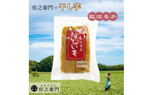 米川農園  佐之衛門 の 干し芋 【 紅はるか （200g×2袋）】 計400g 冷凍 干し芋  国産 ほしいも 干しいも