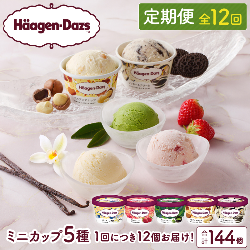＜全12回・連続＞1年定期便！ミニカップ セット_H0016-246
