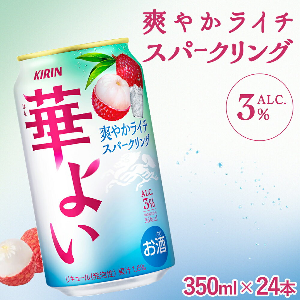 【ふるさと納税】368. キリン 華よい ライチスパークリング 350ml（1ケース）｜ KIRIN 麒麟 お酒 チューハイ 酎ハイ 缶 缶チューハイ サワー アルコール ライチ 晩酌 家飲み 宅飲み パーティ バーベキュー BBQ イベント 御殿場