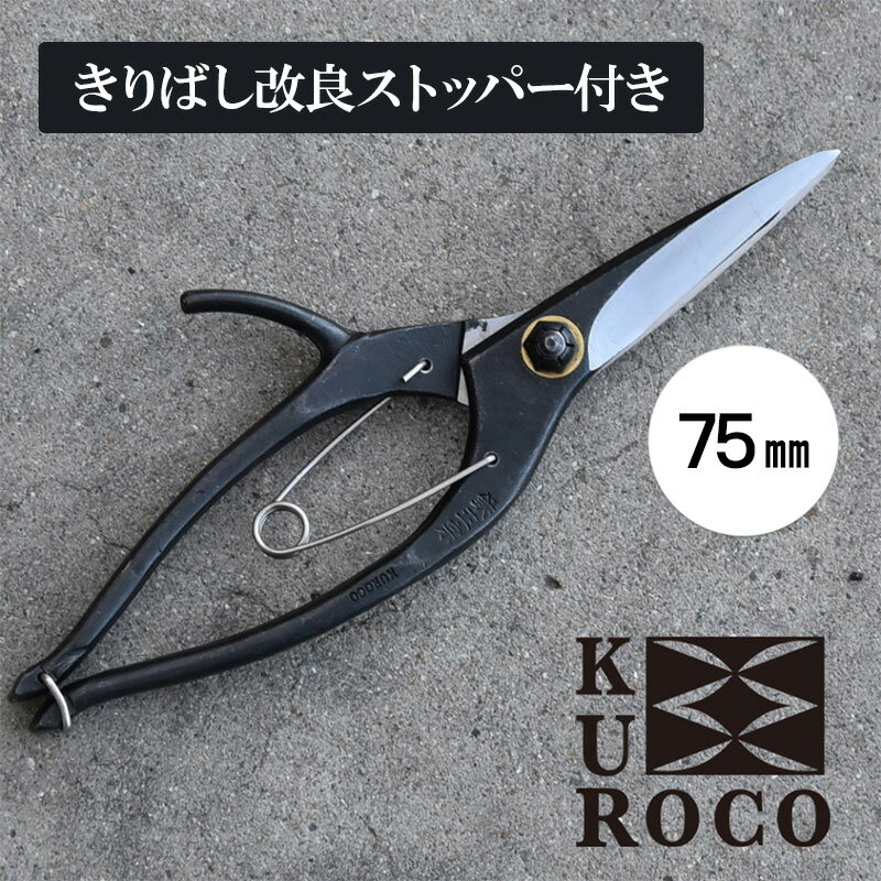 【ふるさと納税】KUROCO きりばし改良ストッパー付き／75mm 剪定