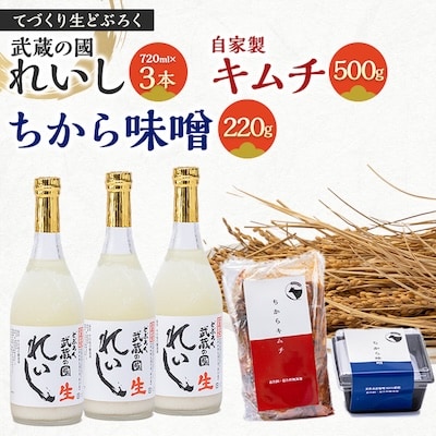 生どぶろく「武蔵の國 れいし-麗姿-」3本と自家製キムチ(500g)とちから味噌(220g)【配送不可地域：離島】【1075007】