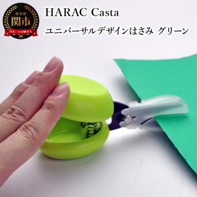 ふるさと納税 関市 カスタネットハサミ グリーン (D-CASTA-G)　