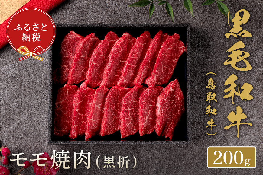 
【和牛セレブ】鳥取和牛 モモ焼肉(黒折) 200g
