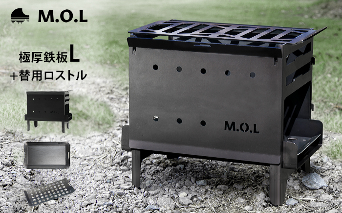 
M.O.L 焚き火台M MOL-X201＋極厚鉄板 L＋替用ロストル付き3点セット 《豊前市》【ミナト電機工業株式会社】 キャンプ キャンプ用品 ギア アウトドア [VBZ012]
