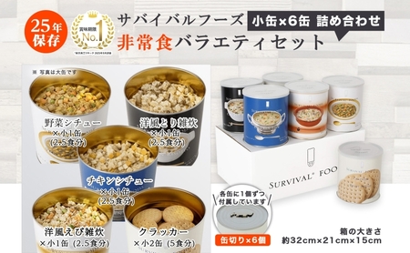 賞味期限25年 非常食 バラエティセット 小缶6缶 詰合せ 約15食分 缶切り付 サバイバルフーズ クラッカー シチュー 雑炊 美味しい 防災 非常用 常温保存 非常用食品 防災グッズ 災害対策 フリ