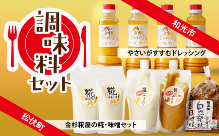 【発酵食品】調味料 セット | ドレッシング 糀