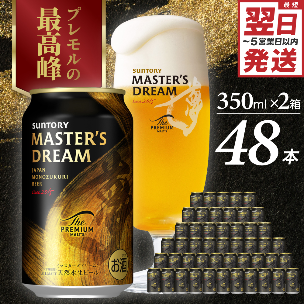 【2箱セット】サントリービール　マスターズドリーム 350ml×24本(2箱) ch017-004ss