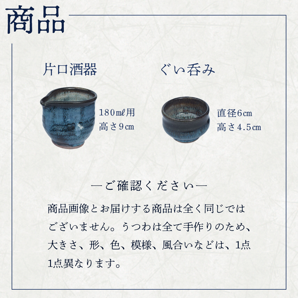 蔵王焼万風窯　ぐい呑みと日本酒用片口酒器 　【04301-0759】_イメージ3