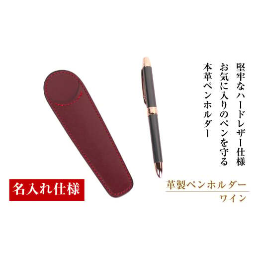 【名入れ仕様】革製ペンホルダー（ワイン）