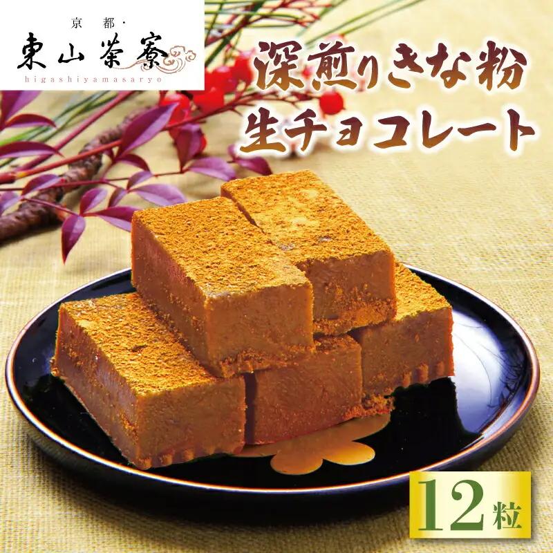 【京都東山茶寮】濃厚宇治抹茶 生チョコレート きな粉 チョコレート