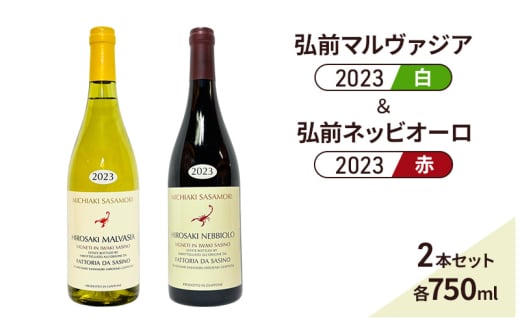 【ファットリアダ・サスィーノ】弘前マルヴァジア2023（白）＆ 弘前ネッビオーロ2023（赤）2本セット 各750ml 【 赤ワイン お酒 白ワイン ワインセット フルーティー 果実香り】