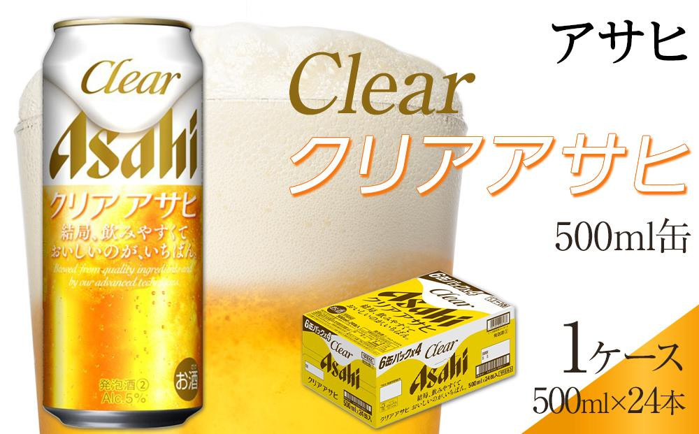 
            ビール　アサヒ　クリアアサヒ　500ml　24本
          