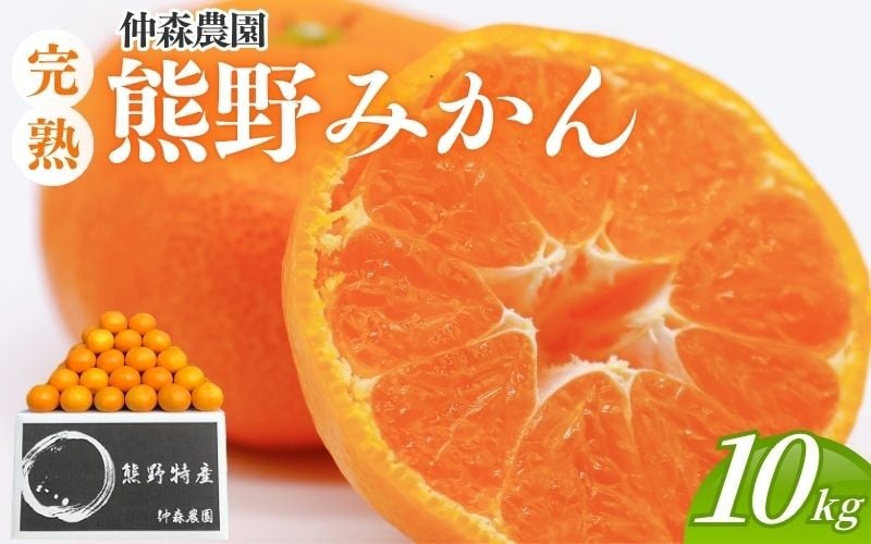 
            仲森農園の完熟熊野みかん 10kg【11月下旬から12月下旬で順次発送】みかん ミカン 蜜柑 温州みかん 産地直送 三重県 熊野市 熊野【nkmr0002A】
          