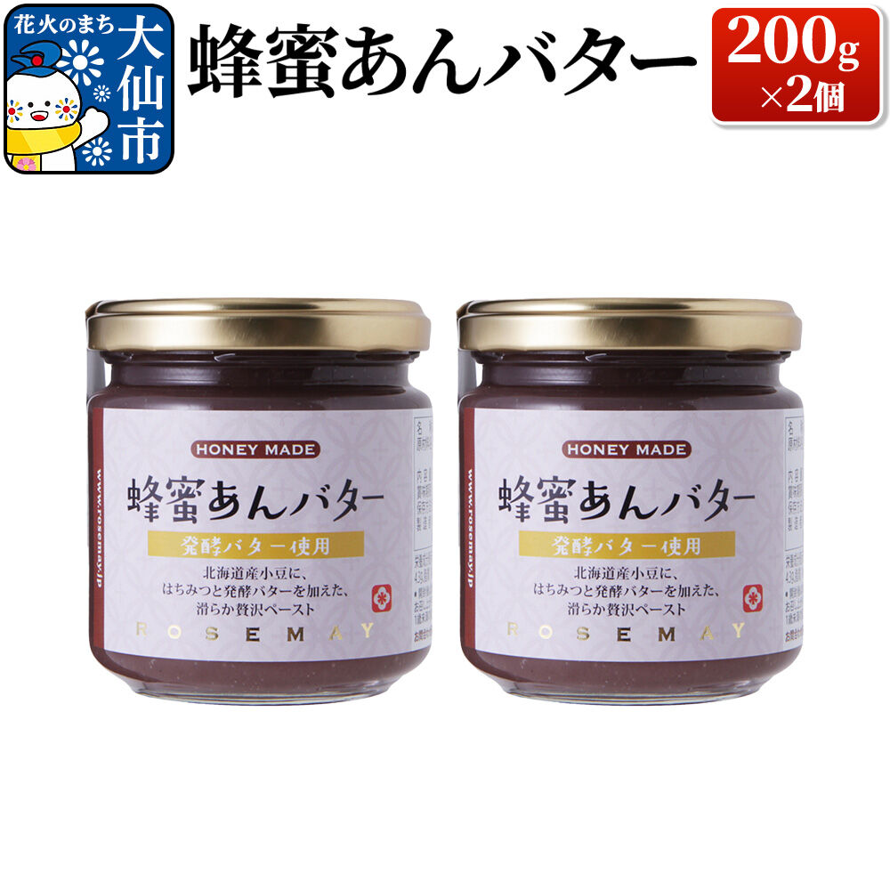 【ふるさと納税】蜂蜜あんバター 200g×2個 ローズメイ [あんバター　はちみつ　発酵バター　あんこ　水あめ不使用　秋田県　大仙市]