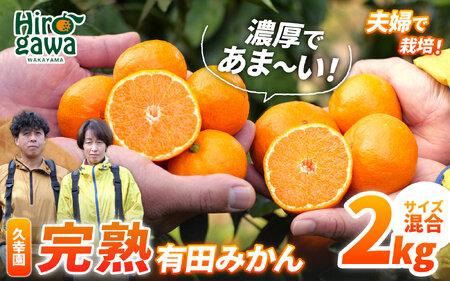 完熟 有田 みかん サイズ混合 2kg 久幸園 / 温州みかん 有田みかん 甘い 和歌山 柑橘 ※2026年11月より2027年1月下旬に順次発送予定【hsk004-r-2A】