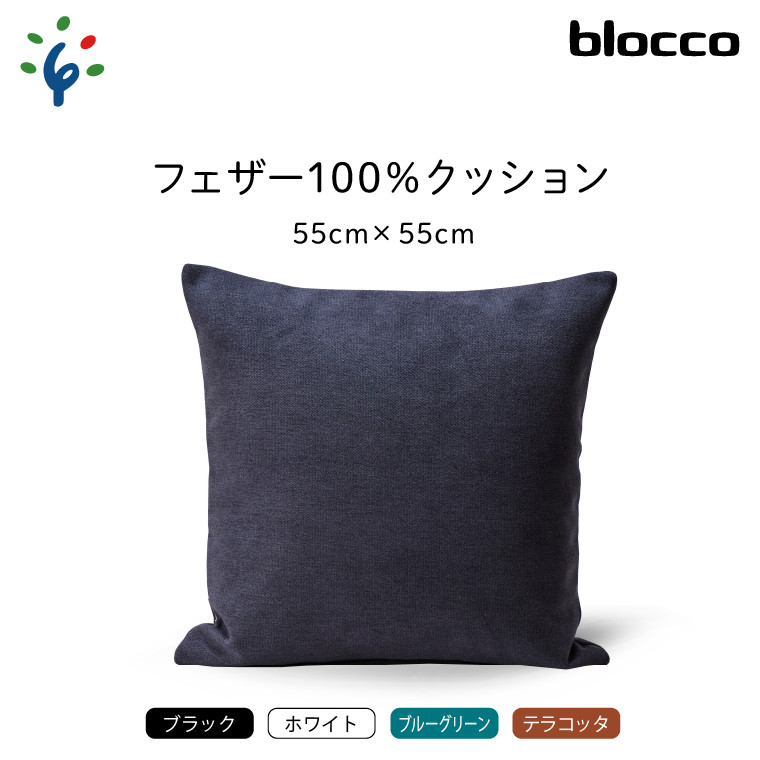 
blocco フェザー100％ クッション（55cm×55cm）｜ブロッコ 北海道 家具 インテリア 羽毛 まくら 枕 ピロー 四角 スクエア 四角系 正方形 シンプル モダン 北欧 デザイン 高級
