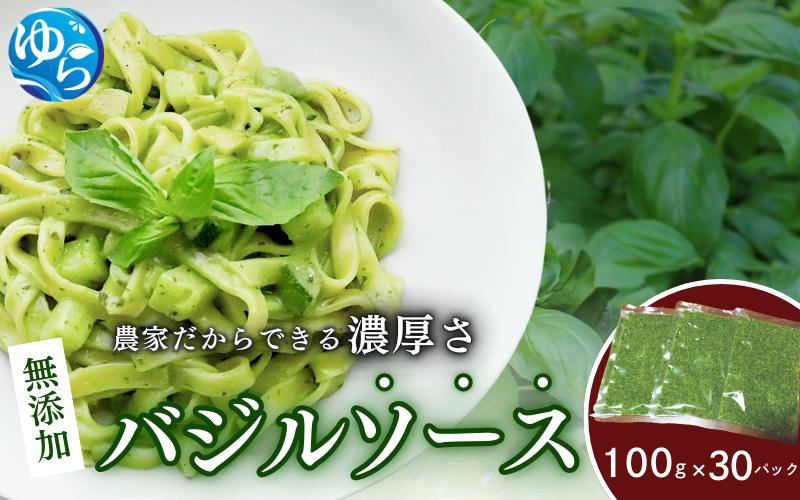 
お得なパック入り30袋　農家だからできる濃厚『バジルソース　ジェノベーゼ』
