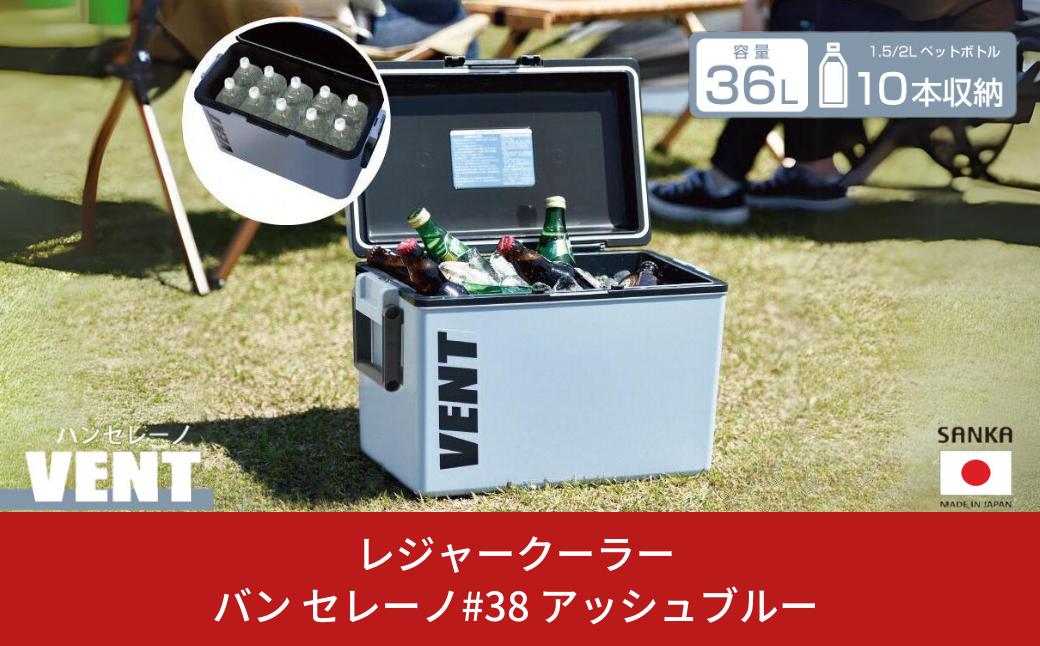 
            レジャークーラー バン セレーノ#38 アッシュブルー クーラーボックス 大型 大容量 ショルダーベルト付 保冷力 アウトドア用品 キャンプ用品 部活 フィッシング用品 SANKA サンカ vent【010S329】
          