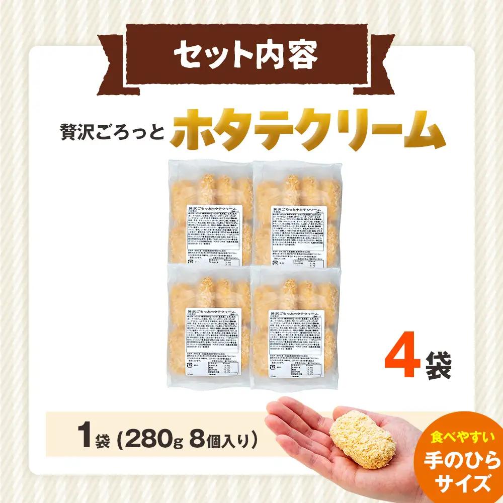 コロモア 贅沢ごろっとホタテクリームコロッケ 280g（8個入り） 4袋 サンマルコ食品㈱ | クリームコロッケ じゃがいも ポテト 帆立貝 ホタテ貝 おかず おやつ 揚げ物 冷凍食品 エスコン 北海